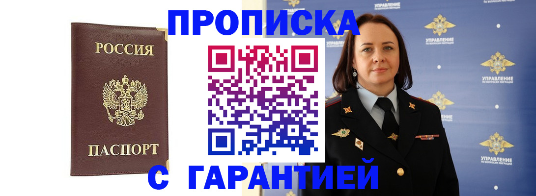 прописка в Аше